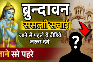 वृन्दावन की असली सच्चाई: आध्यात्म और यथार्थ का टकराव
