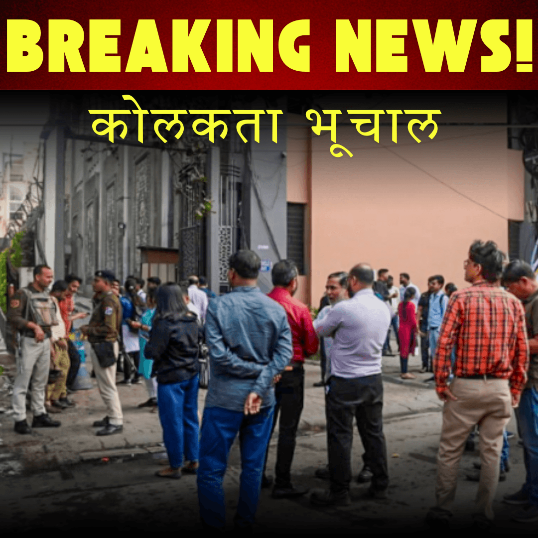 बांग्लादेश में भूकंप से भारी नुकसान, कोलकता में तगड़े जटके!